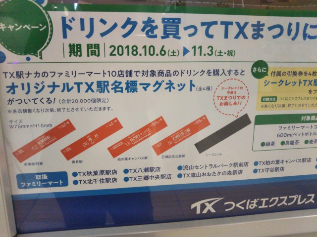 つくばエクスプレス祭り