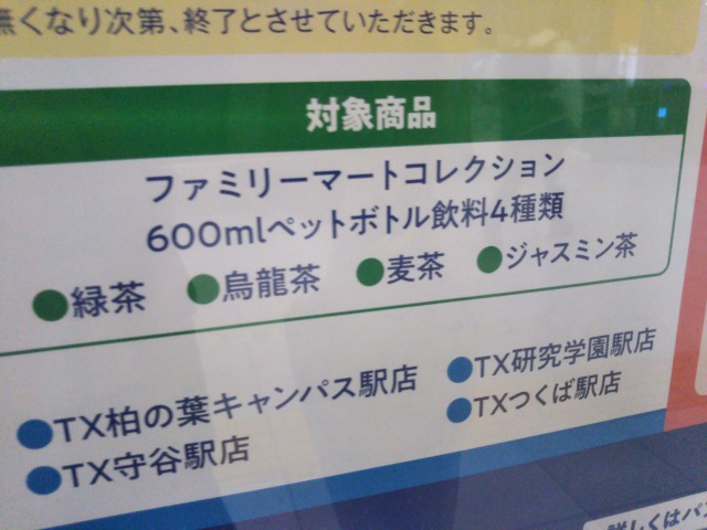 つくばエクスプレス祭り