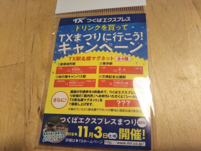 つくばエクスプレス祭り