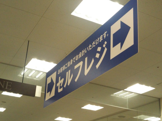 セルフレジの看板