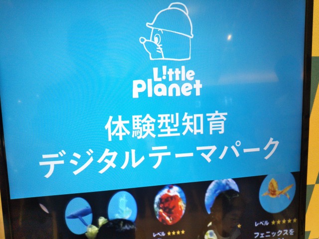 リトルプラネット