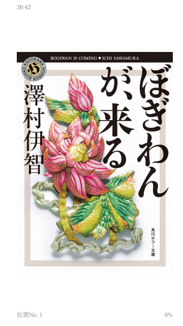 ぼぎわんが来る