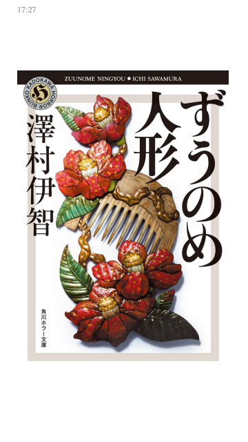 ホラー小説 ずうのめ人形 は展開が読めないので面白い 恐ろしいのは人間 ディズニー好きなイクメン税理士