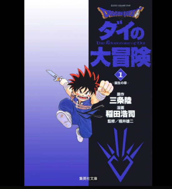 ダイの大冒険漫画