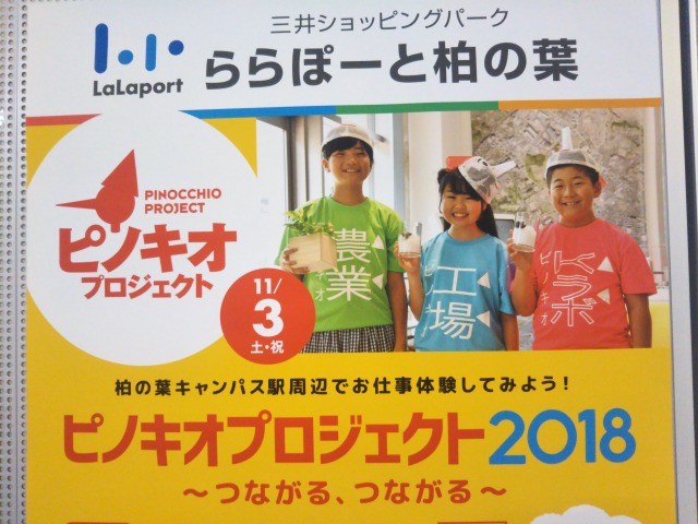 ピノキオプロジェクト