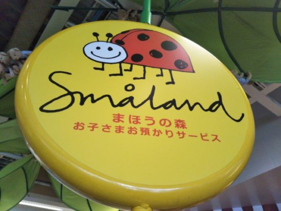 スモーランド