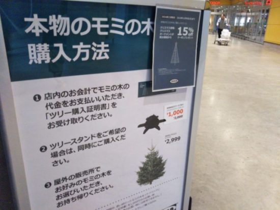 IKEAのモミの木