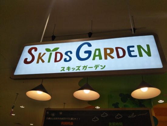 スキッズガーデン