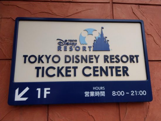 ディズニーチケットセンター