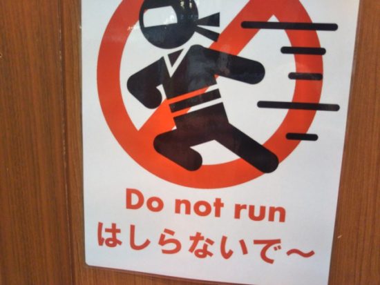 走らないでの看板