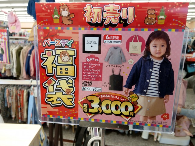 バースデイの福袋