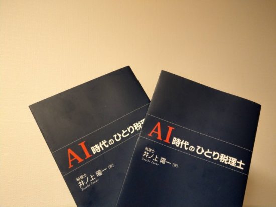 ai時代のひとり税理士