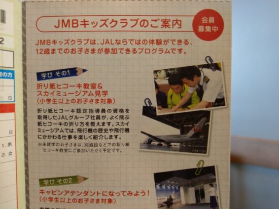 JALマイレージバンク