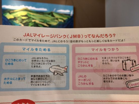 JALマイレージバンク