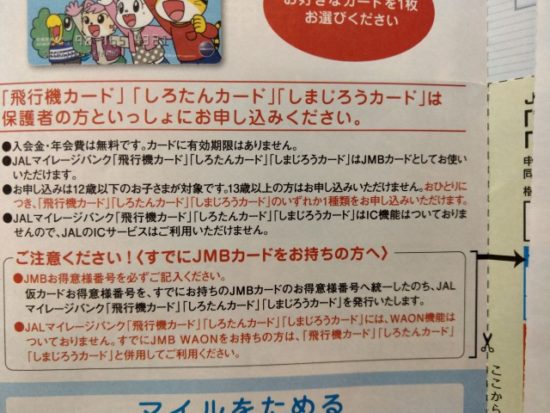 JALマイレージバンク