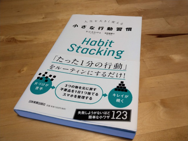 人生を大きく変える小さな行動習慣