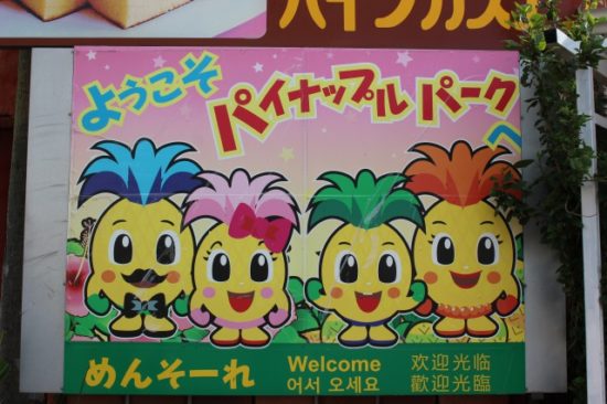 ナゴパイナップルパーク