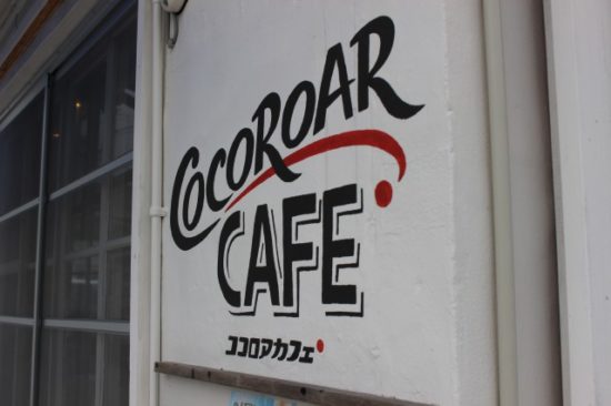 外人住宅街ココロアカフェ