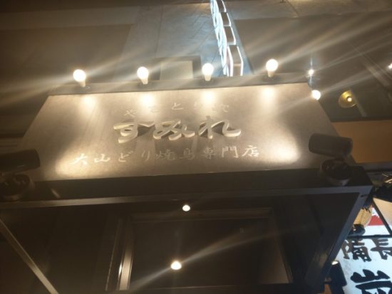 やきとり家すみれ