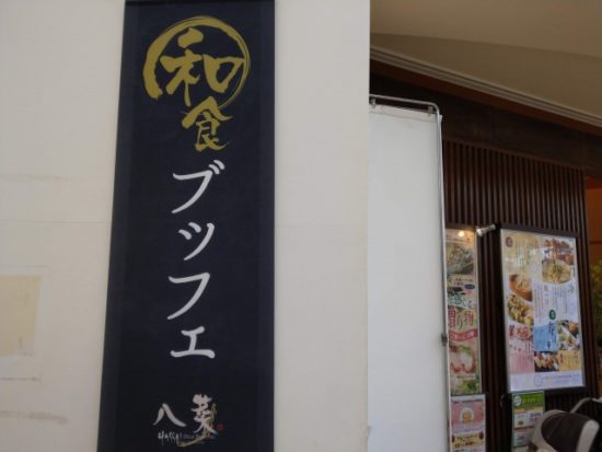 和食ブッフェの八菜