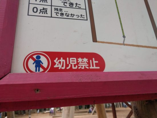 清水公園のアスレチック