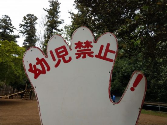 清水公園のアスレチック幼児禁止の看板