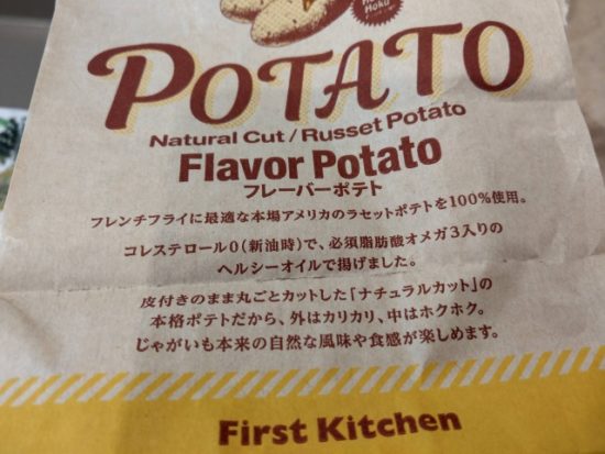 ファーストキッチンのポテト