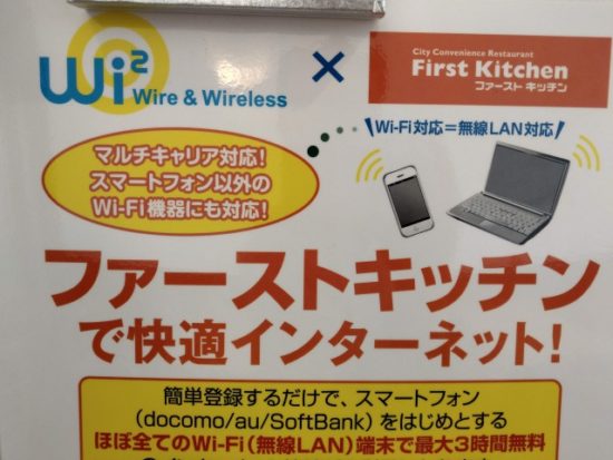 ファーストキッチンのwi-fi