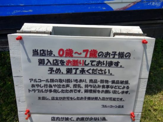 ジョンソンタウンの子供お断りの看板