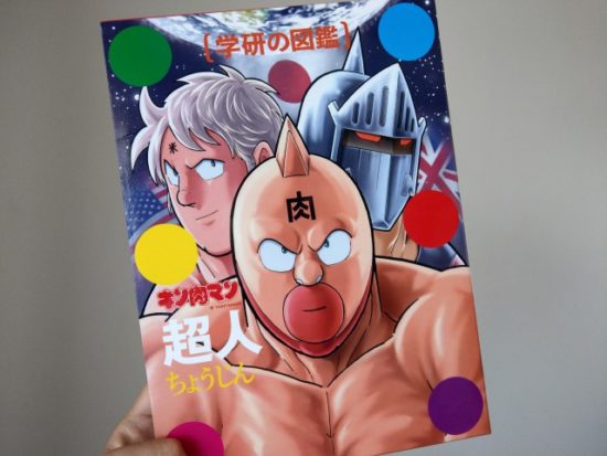 学研の図鑑キン肉マン超人