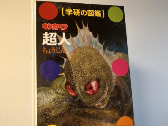 学研の図鑑キン肉マン超人
