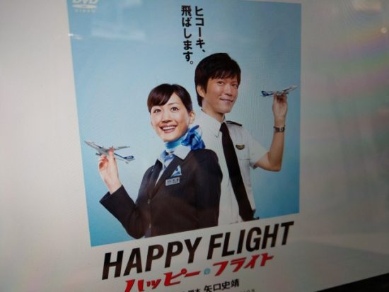 ハッピーフライト
