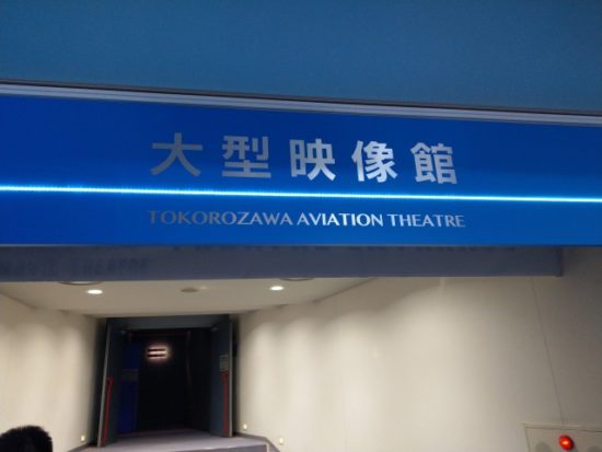 所沢航空発祥記念館の大型映像館