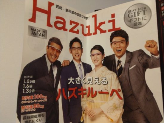 ハズキルーペの画像