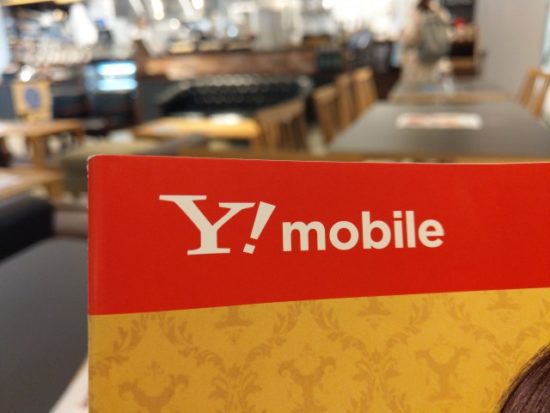 ワイモバイルのパンフレット