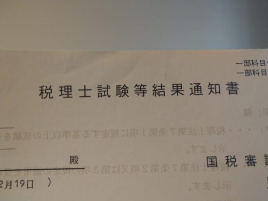 税理士試験等結果通知書