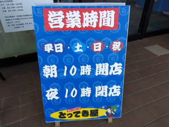 とってき屋の営業時間