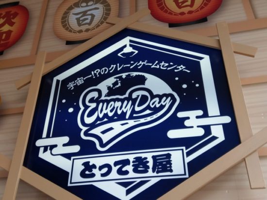 とってき屋
