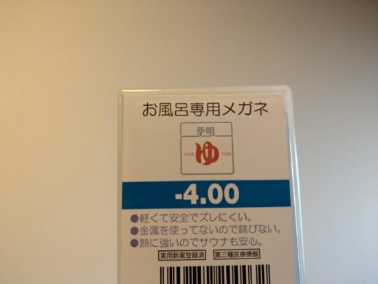 お風呂専用メガネ