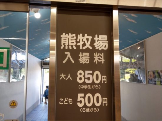 熊牧場の入場料