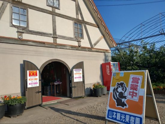 山本観光果樹園