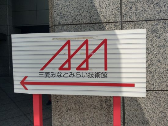 三菱みなとみらい技術館の看板