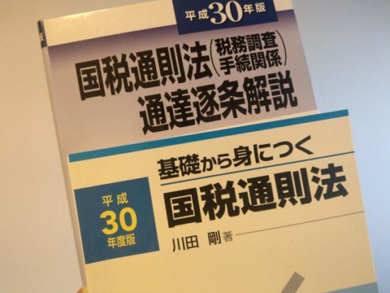 国税通則法の画像