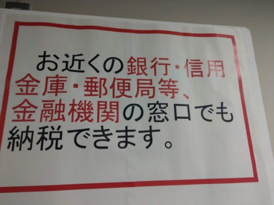 納税案内の看板