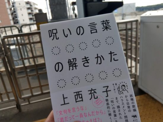 呪いの言葉の解きかた