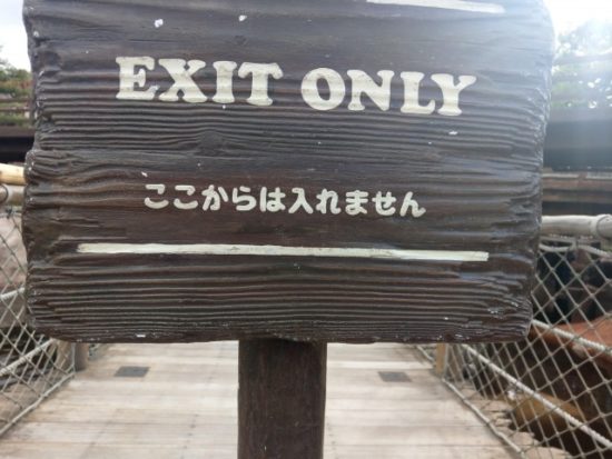 ここからは入れませんの看板