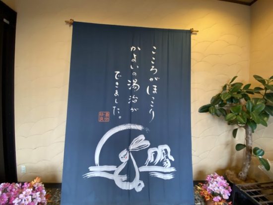 日帰り温泉湯けむり横丁