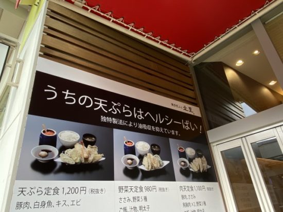 天ぷら　北里