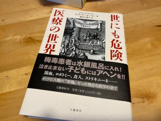 世にも奇妙な医療の世界史の本