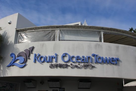 古宇利島オーシャンタワー